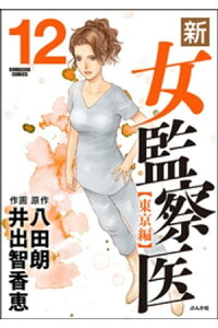 楽天kobo電子書籍ストア 新 女監察医 東京編 12 八田朗 楽天kobo電子書籍ストア 新 女監察医 東京編 12 八田朗